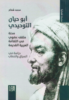 أبو حيان التوحيدي