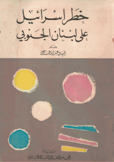 خطر إسرائيل على لبنان الجنوبي