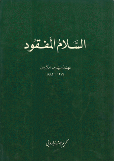 السلام المفقود عهد الرئيس الياس سركيس 1976 - 1982