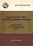 خطط التنمية العربية وإتجاهاتها التكاملية والتنافرية