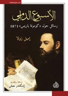 الأسبوع الدامي رسائل حول (كومونة باريس) 1871