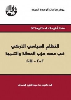 النظام السياسي التركي في عهد حزب العدالة والتنمية 2002-2014