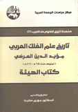 تاريخ علم الفلك العربي كتاب الهيئة