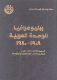 ببليوغرافيا الوحدة العربية 1908-1980 العناوين 2 بالإنكليزية والفرنسية