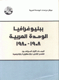 ببليوغرافيا الوحدة العربية 1908-1980 المؤلفون 2 بالإنكليزية والإفرنسية