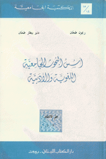 أسس البحوث الجامعية واللغوية والأدبية