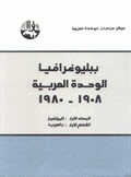 ببليوغرافيا الوحدة العربية 1908-1980 المؤلفون 2 بالعربية
