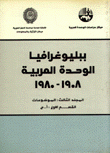 ببليوغرافيا الوحدة العربية 1908-1980 الموضوعات 3/1