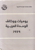 يوميات ووثائق الوحدة العربية 1979