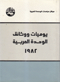 يوميات ووثائق الوحدة العربية 1982