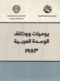 يوميات ووثائق الوحدة العربية 1983