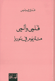 قلمي وألمي مئة يوم في سورية