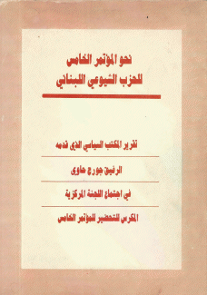 تقرير المكتب السياسي الذي قدمه الرفيق جورج حاوي في إجتماع اللجنة المركزية المكرس للتحضير للمؤتمر الخامس