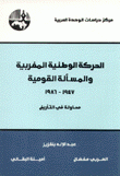 الحركة الوطنية المغربية والمسألة القومية 1947-1986