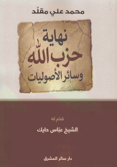 نهاية حزب الله وسائر الأصوليات