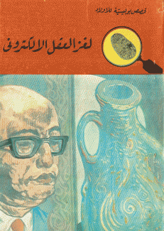 لغز العقل الإلكتروني