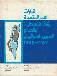 قرارات الأمم المتحدة بشأن فلسطين والصراع العربي-الإسرائيلي 1947 - 1974