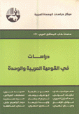 دراسات في القومية العربية والوحدة