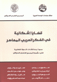 قضايا إشكالية في الفكر العربي المعاصر