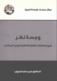 وجهة نظر نحو إعادة بناء قضايا الفكر العربي المعاصر