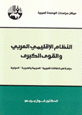 النظام الإقليمي العربي والقوى الكبرى - دراسة في العلاقات العربية