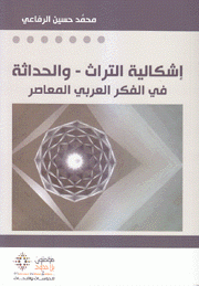 إشكالية التراث والحداثة في الفكر العربي المعاصر
