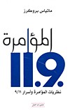 المؤامرة 9 - 11 نظريات المؤامرة وأسرار 9/11