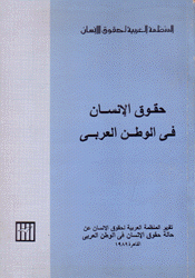 حقوق الإنسان في الوطن العربي تقرير 1989