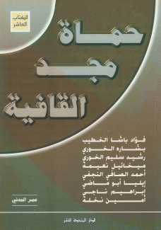 حماة مجد القافية