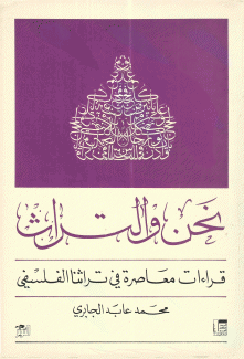 نحن والتراث قراءات معاصرة في تراثنا الفلسفي
