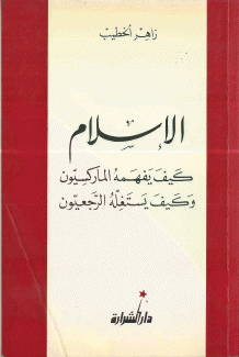 الإسلام كيف يفهمه الماركسيون وكيف يستغله الرجعيون