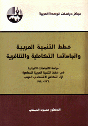 خطط التنمية العربية وإتجاهاتها التكاملية والتنافرية