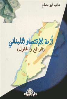 أزمة الإقتصاد اللبناني الواقع والحلول