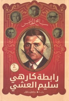 رابطة كارهي سليم العشي
