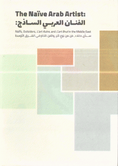الفنان العربي الساذج