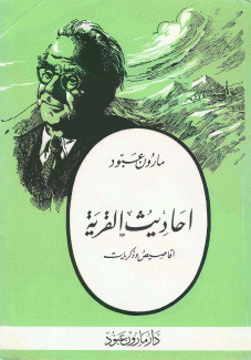 أحاديث القرية