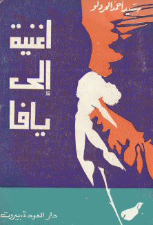 أغنية إلى يافا