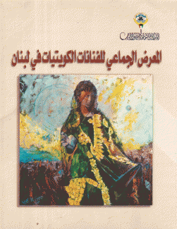 المعرض الجماعي للفنانات الكويتيات في لينان
