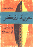 حرية الفكر وأبطالها في التاريخ