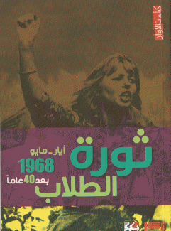 ثورة الطلاب أيار مايو 1968 بعد أربعين عاما