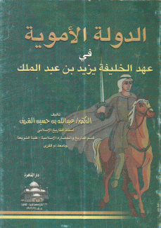 الدولة الأموية في عهد الخليفة يزيد بن عبد الملك
