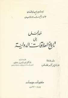 مدخل إلى تاريخ العلاقات الدولية