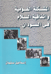 المشكلة القومية وإتفاقية السلام في السودان