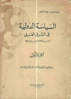 السياسة الدولية في الشرق العربي من سنة 1789 إلى 1958 3/1