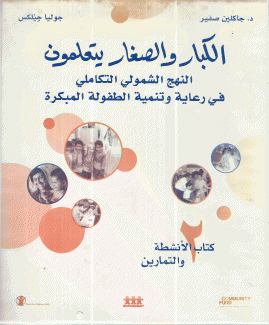 الكبار والصغار يتعلمون 2