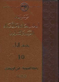 موسوعة أعلام العلماء والأدباء العرب والمسلمين 