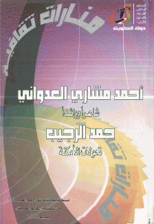 أحمد مشاري العدواني شاعرا ورائدا - حمد الرجيب تحولات الأمكنة