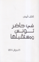 Livre Blanc Sur Le Present et L'Avenir De La Tunisie كتاب أبيض في حاضر تونس ومستقبلها