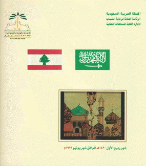 المعرض الثقافي الفني السعودي بلبنان إحتفاء بيروت عاصمة العرب الثقافية