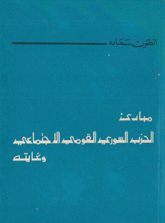 كتاب التعاليم السورية مبادئ الحزب السوري القومي الإجتماعي
